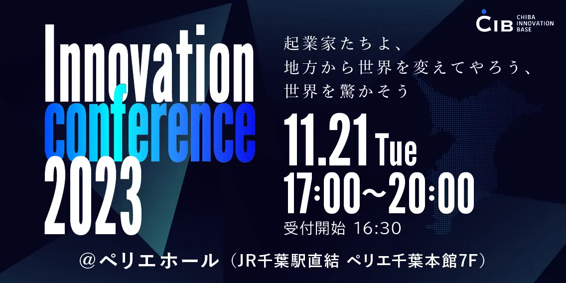 千葉イノベーションベース2周年イベントInnovation conference 2023