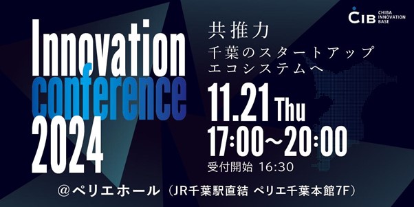 千葉県発のイノベーション創出に貢献する 「Innovation conference 2024」を開催。