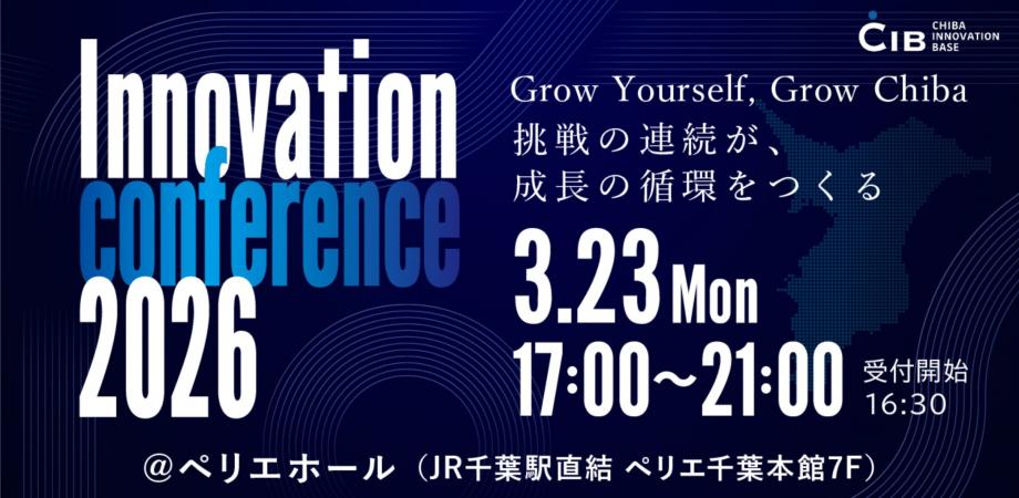 千葉イノベーションベース(CIB)4周年イベント【Innovation Conference 2026】